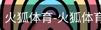 火狐体育
